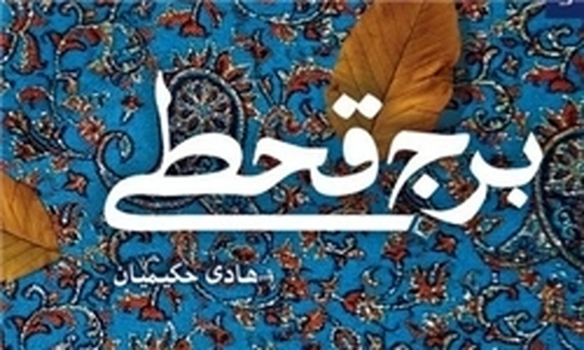  رمانی که خواننده را پشیمان نمی‌کند 