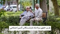 زمان‌بندی واریز حقوق مردادماه بازنشستگان تأمین اجتماعی + جدول