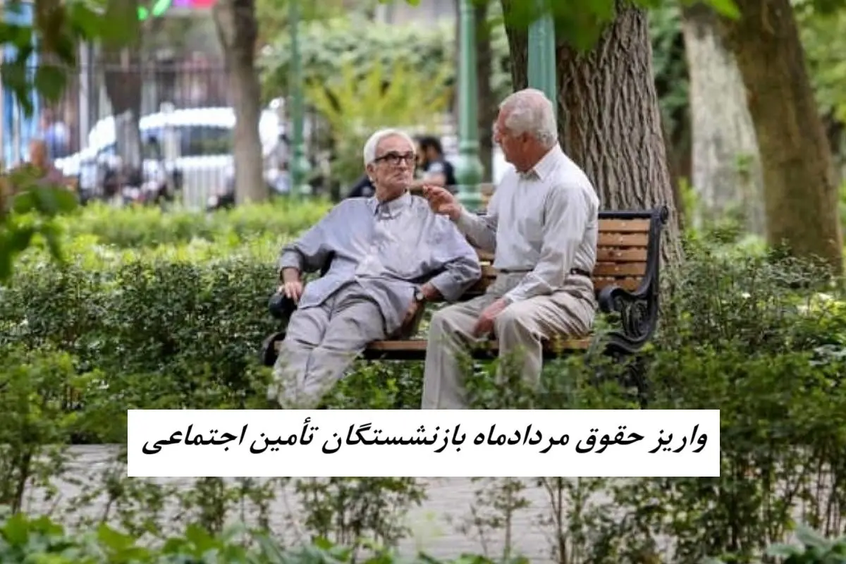 زمانبندی واریز حقوق مردادماه بازنشستگان تأمین اجتماعی + جدول