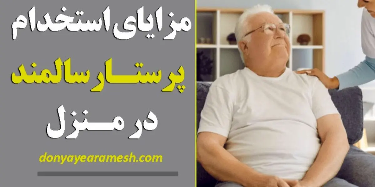 مزایای استخدام پرستار منزل برای سالمندان