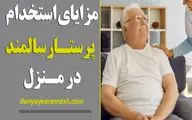 مزایای استخدام پرستار منزل برای سالمندان