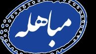 سرانجام مباهله با پیامبر (ص) چه شد؟