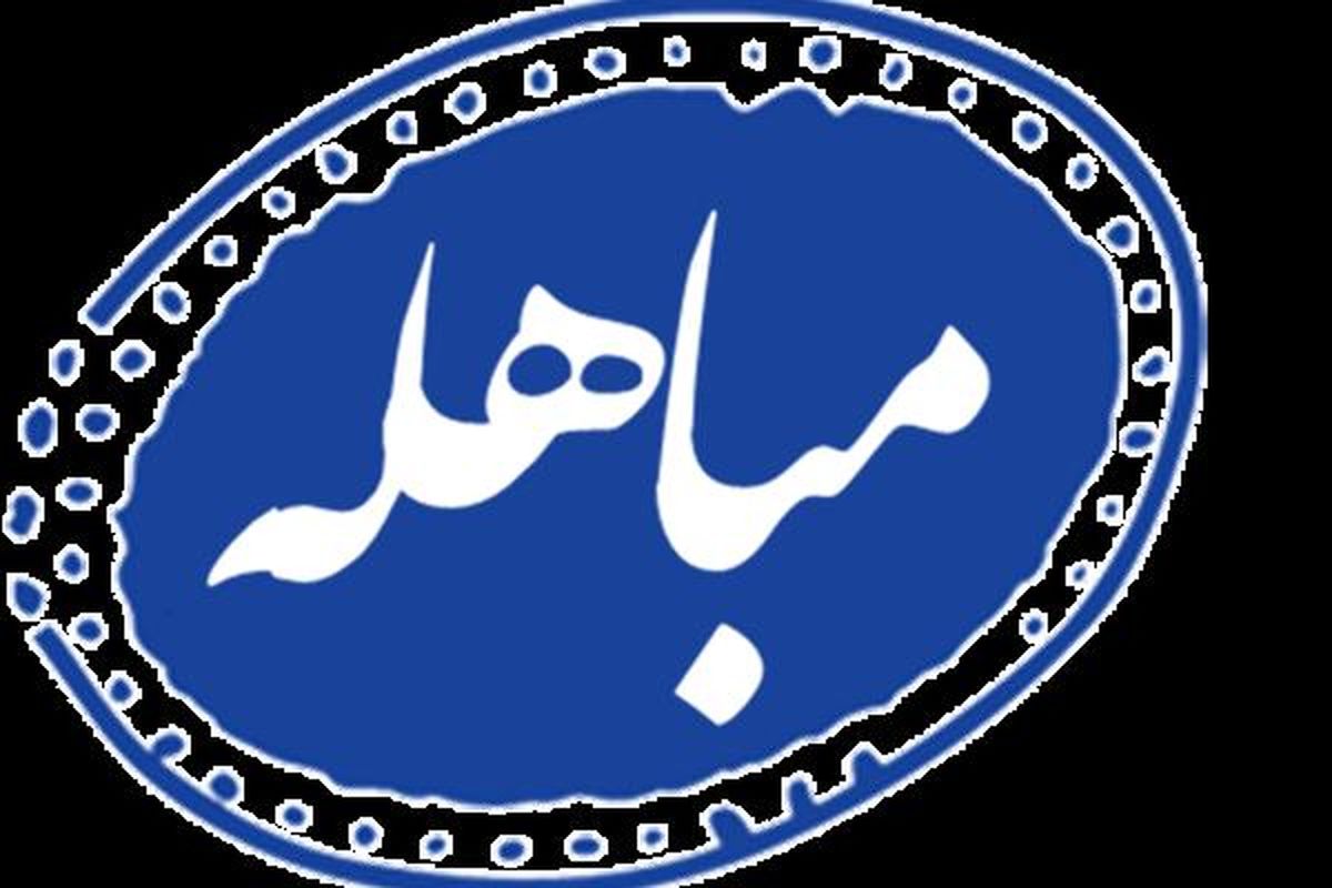 سرانجام مباهله با پیامبر (ص) چه شد؟