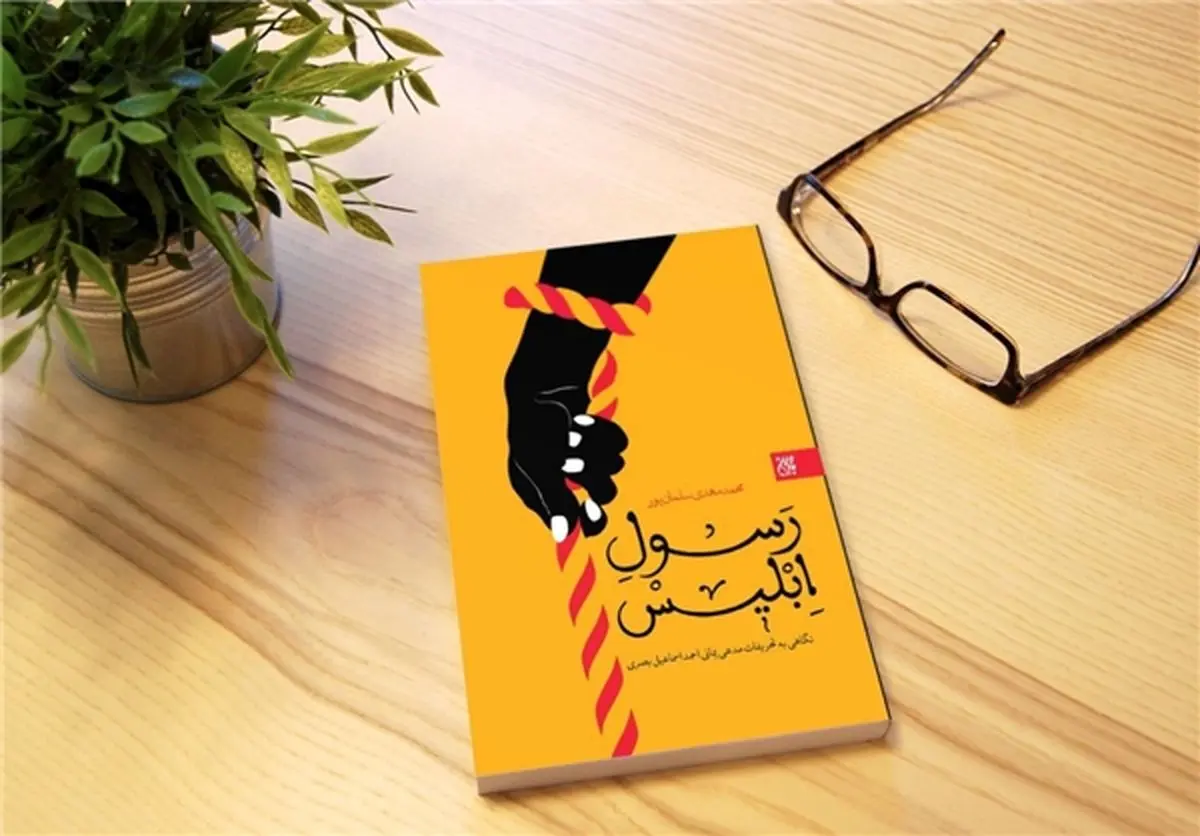  تحریفات مدعیان دروغین نیابت امام زمان(عج) در «رسول ابلیس»/عکس