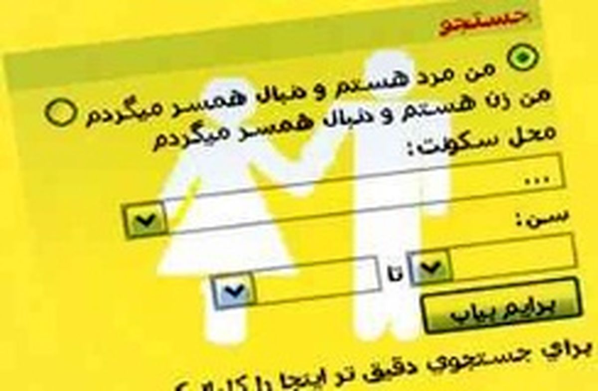 اسامی سایت‌های غیرمجاز همسریابی بزودی اعلام می‌شود