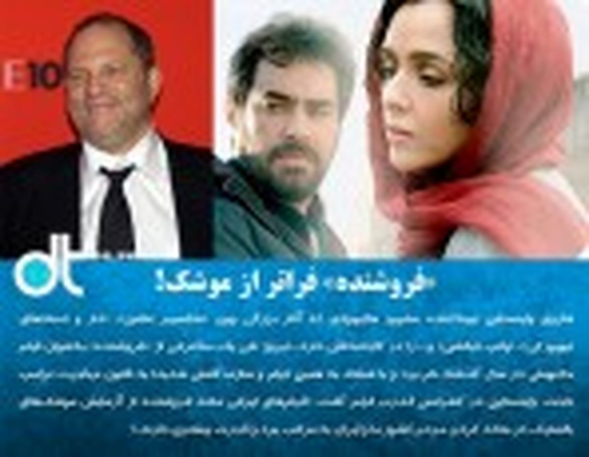 حمایت تهیه کننده هالیوود از "اصغر فرهادی"