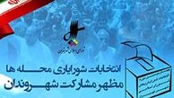 نتایج نهایی انتخابات شورایاری‌ها فردا اعلام می‌شود/ اتمام بازشماری صندوق‌ها 