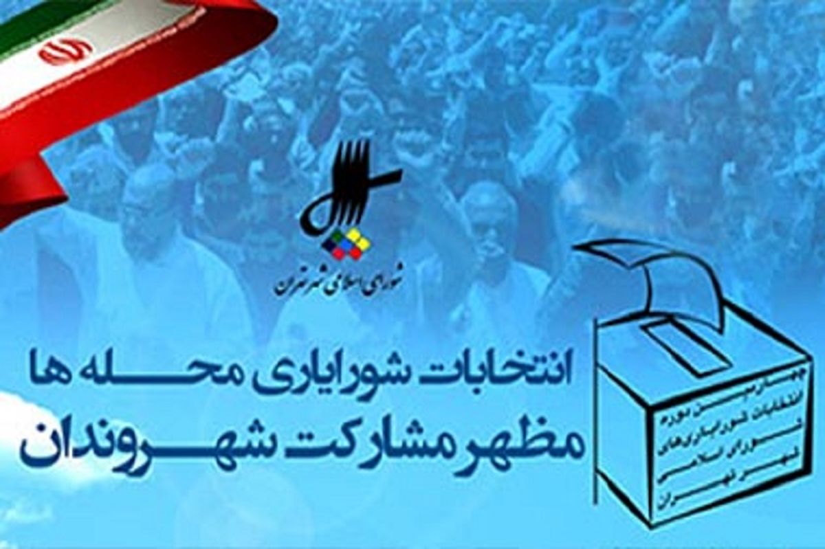 نتایج نهایی انتخابات شورایاری‌ها فردا اعلام می‌شود/ اتمام بازشماری صندوق‌ها 