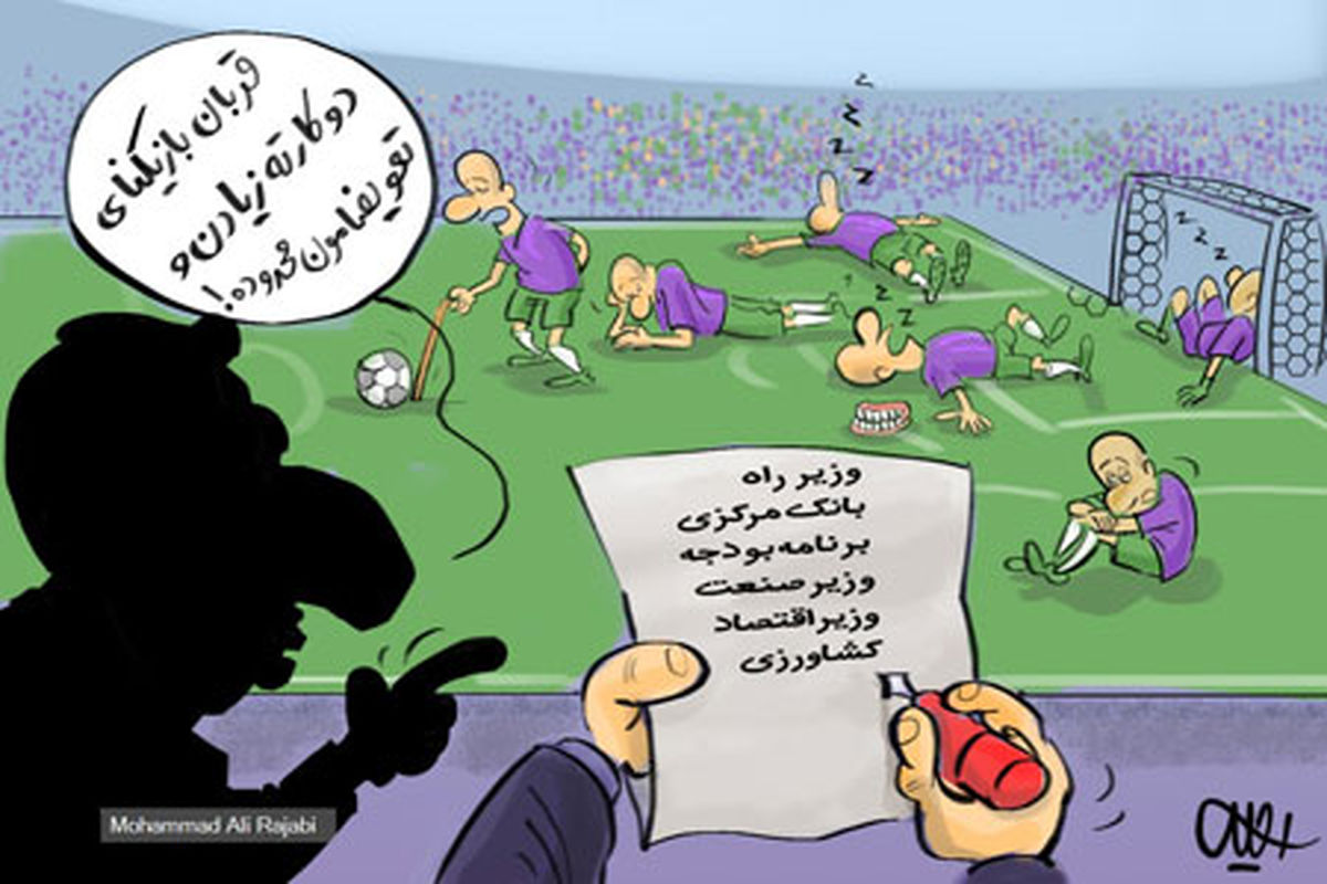 تعویض اجباری وزرای کارت زرد گرفته
