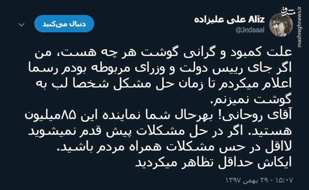توئیتر:علی علیزاده: روحانی لب به گوشت نزند!