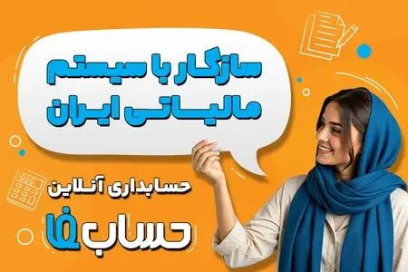 حسابداری آنلاین حسابفا