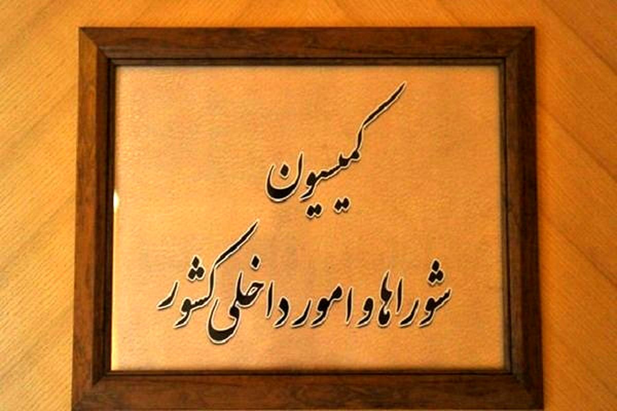 کمیسیون شوراها با کلیات طرح تجمعات قانونی موافقت کرد