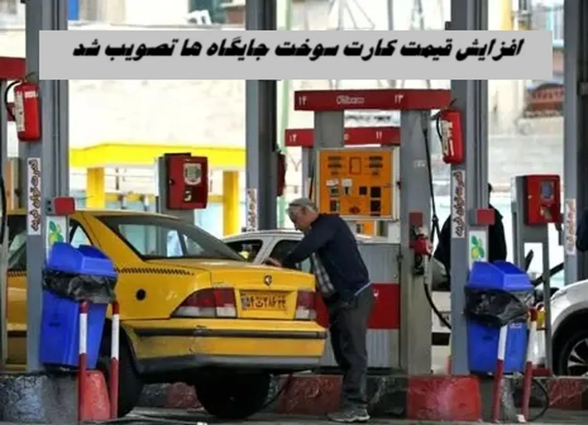افزایش قیمت کارت سوخت جایگاه ها تصویب شد