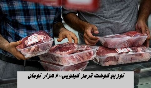 منتظر گوشت قرمز ۶۰۰ هزار تومانی باشید + جزئیات