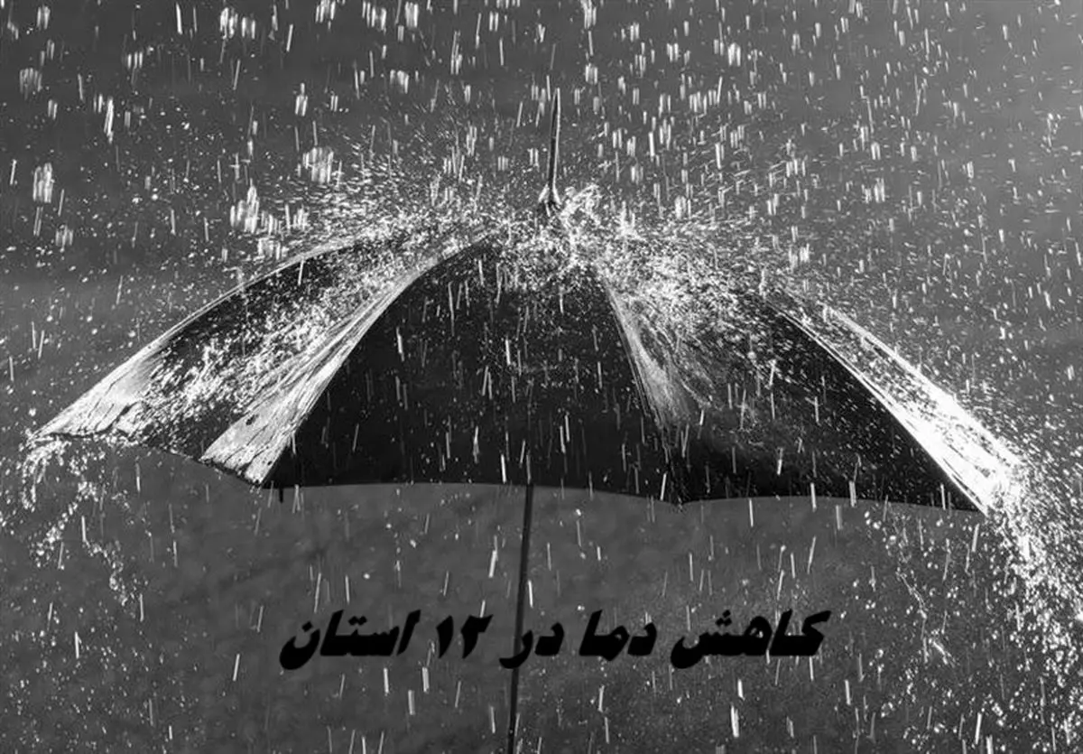  کاهش دما در ۱۲ استان