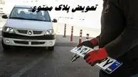 تعویض پلاک ممنوع ؛  سهمیه بنزین خودرو حذف می‌ شود !