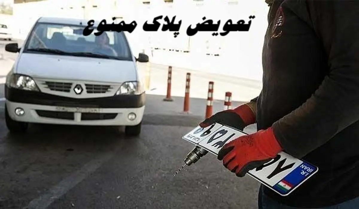 تعویض پلاک ممنوع ؛  سهمیه بنزین خودرو حذف می‌ شود !