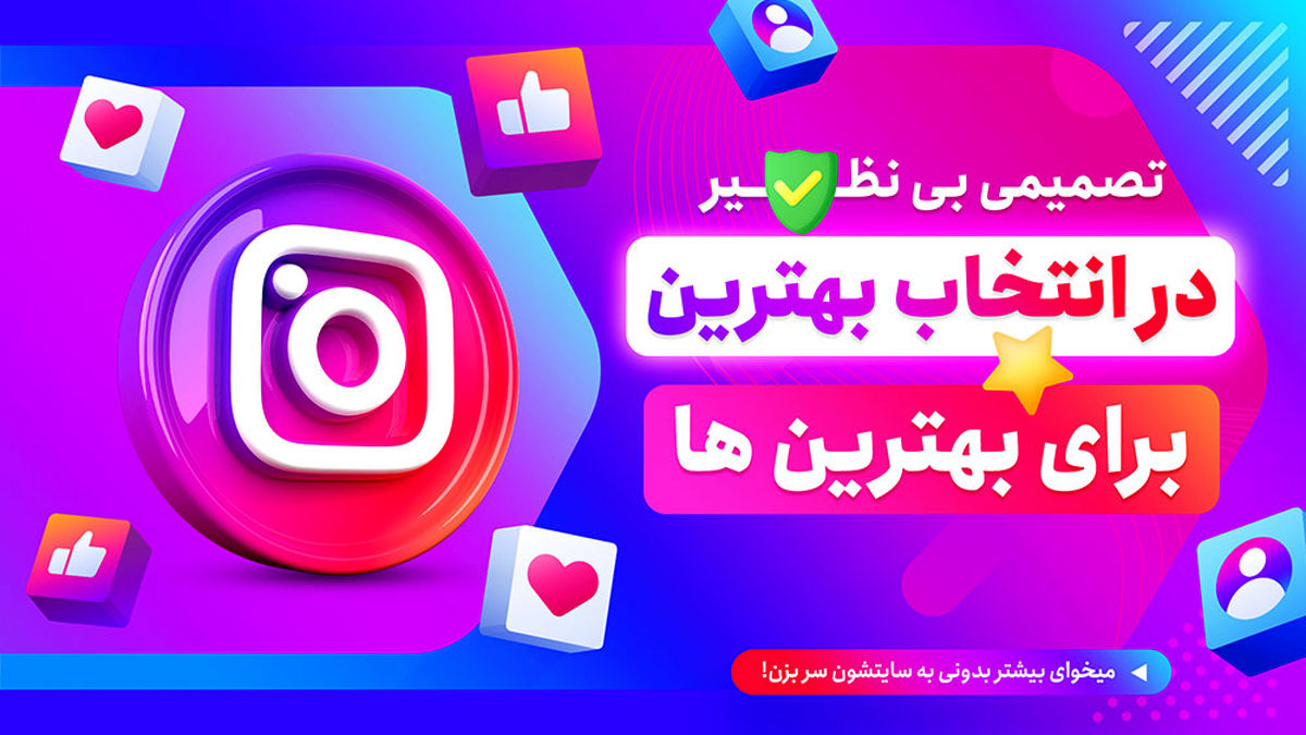 خرید فالوور اینستاگرام، اشتباه یا درست؟