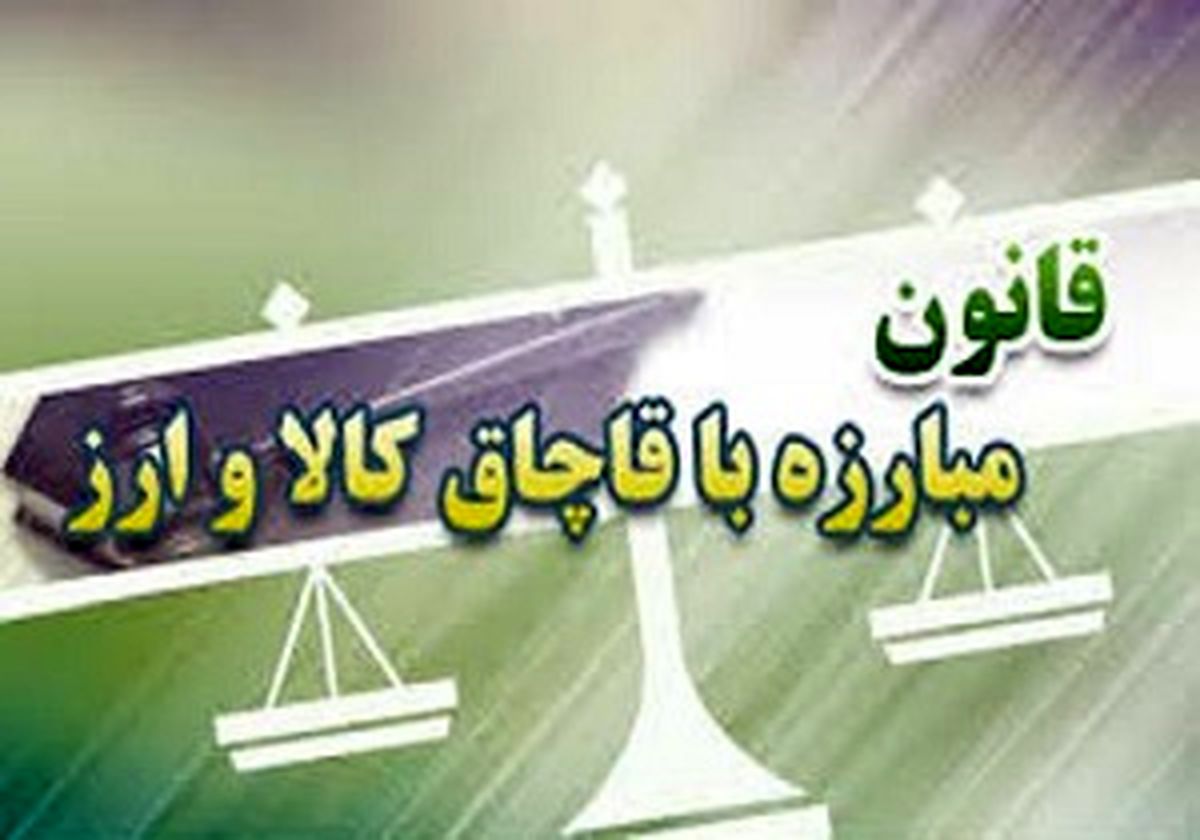تمام کالاهای غیرمجاز امحا شدند 
