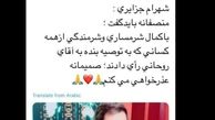 توئیتر:پشیمانی شهرام جزایری از تبلیغ برای روحانی