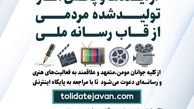نخستین فراخوان حمایت از ایده ها و پخش آثارتولید شده مردمی از قاب رسانه ملی
