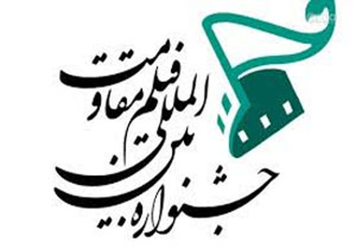 35 عنوان سریال متقاضی حضور در جشنواره فیلم مقاومت