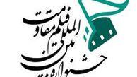 معرفی نامزدهای برترین‌های جشنواره فیلم مقاومت