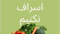 روش رضا کیانیان برای جلوگیری از اسراف