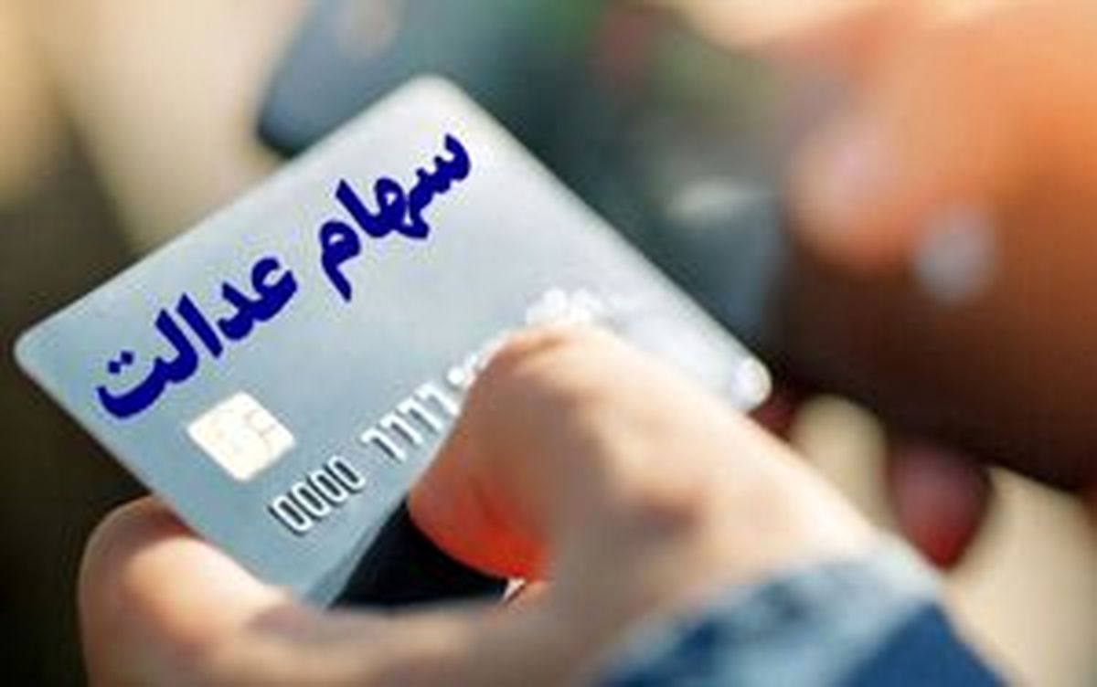 پیش‌شرط استفاده از مزایای سهام عدالت+ جزئیات
