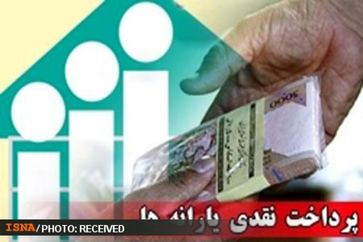 آغاز زمان نام نویسی برای دریافت یارانه نقدی
