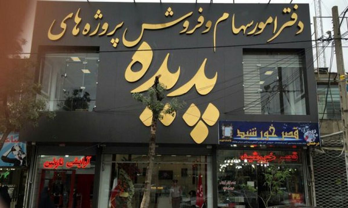 پروژه «دانلود شماره نمایندگان» برای پیگیری سهام پدیده/ موج بعدی؛ فشار به سامانه های ارتباطی دولت و دفتر رهبری  
