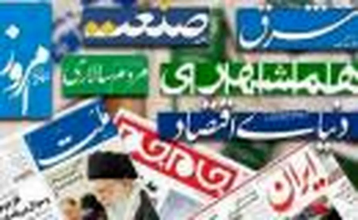 مهمترین عناوین روزنامه‌های دوشنبه