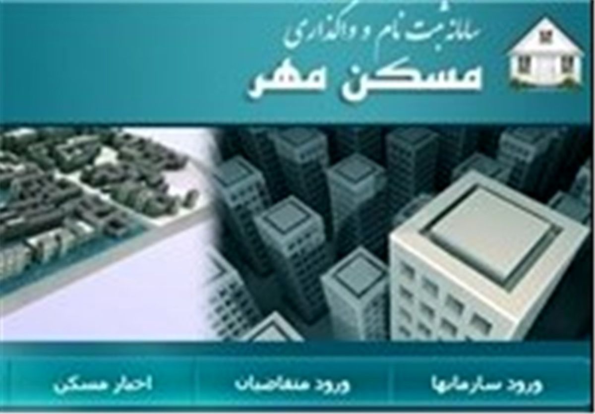  سامانه مسکن مهر قطع شد 