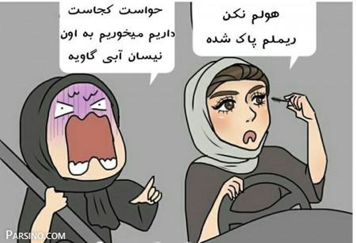 عاقبت رانندگی با آرایش غلیظ