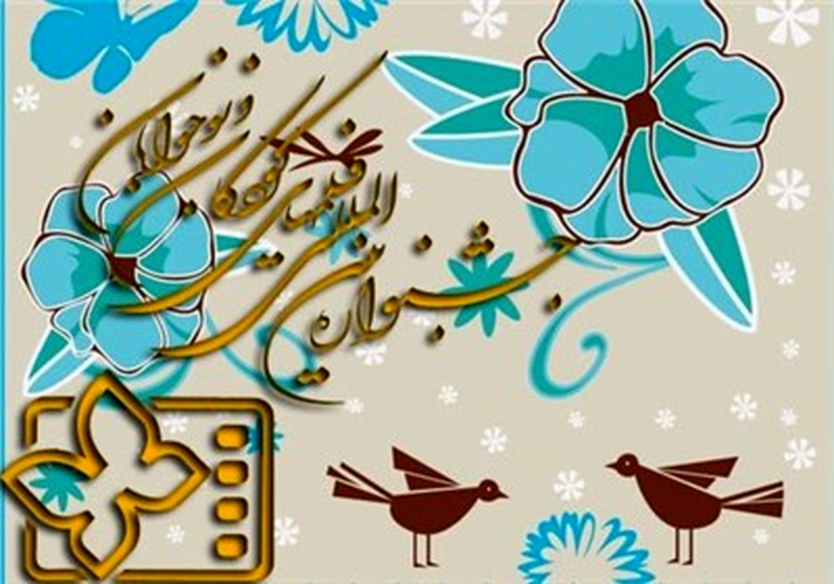 جشنواره کودک و نوجوان آغاز می‌شود