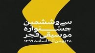 برگزاری اجرا‌های سی و ششمین جشنواره موسیقی فجر ۲۸ بهمن تا ۳ اسفندماه 