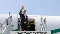چرا پزشکیان به نیویورک می‌رود ؟  خبر جدید در خصوص  مذاکره با آمریکا
