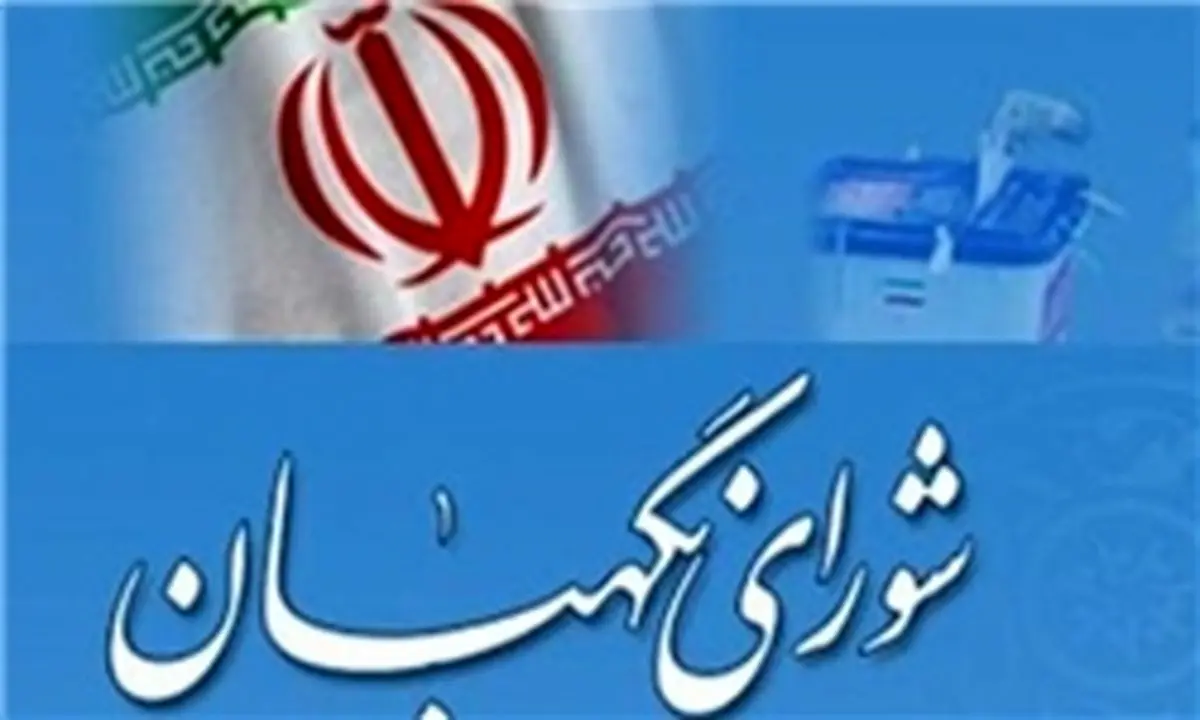 نظارت استصوابی؛ قانون یا بدعت؟