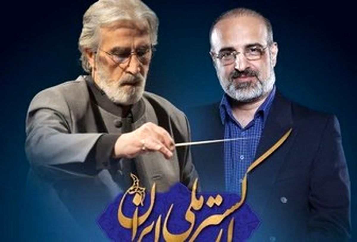ناگفته ها درباره همکاری با ارکستر ملی