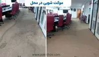 بهترین موکت شویی تهران‌‌: راهنمای کامل انتخاب خدمات حرفه‌ای شستشوی موکت