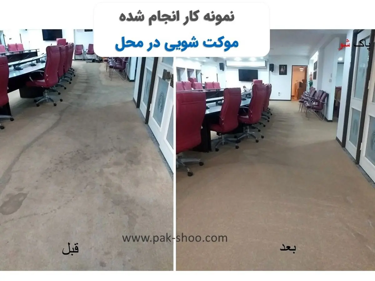 بهترین موکت شویی تهران‌‌: راهنمای کامل انتخاب خدمات حرفه‌ای شستشوی موکت