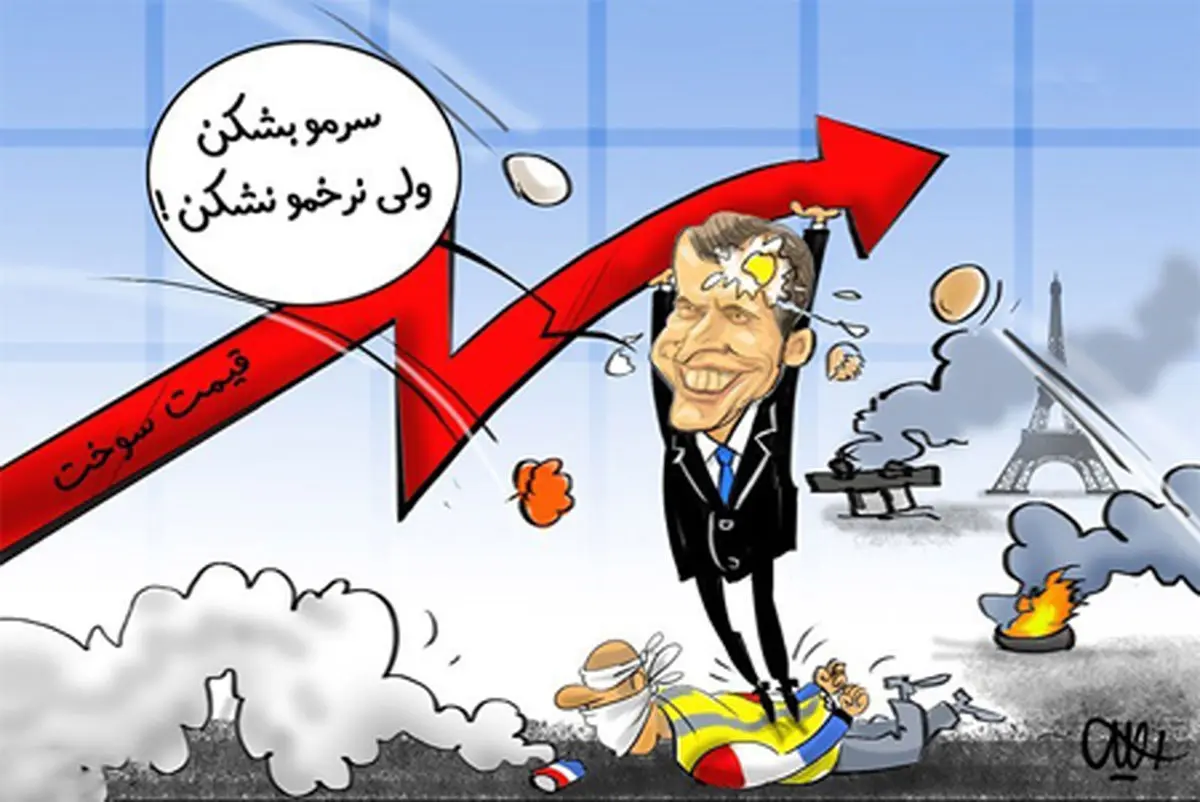 کاریکاتور سرم را بشکن ، نرخم را نشکن!!!