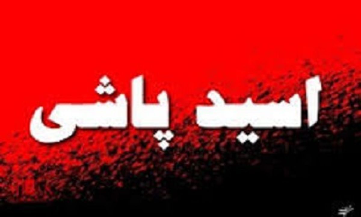 پدر و پسر که روی هم اسید پاشیدند!