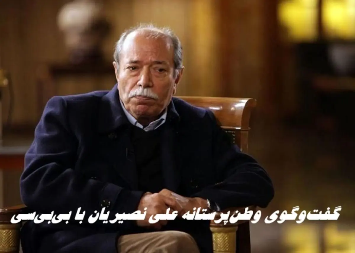 گفت‌وگوی جنجالی علی نصیریان با بی‌بی‌سی ؛ فعالیت حرفه‌ای در آمریکا برایم موهن است !+ ویدئو