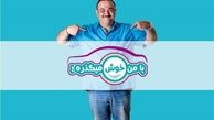 رقابت غفوریان و صدیق در «با من خوش می‌گذره!»