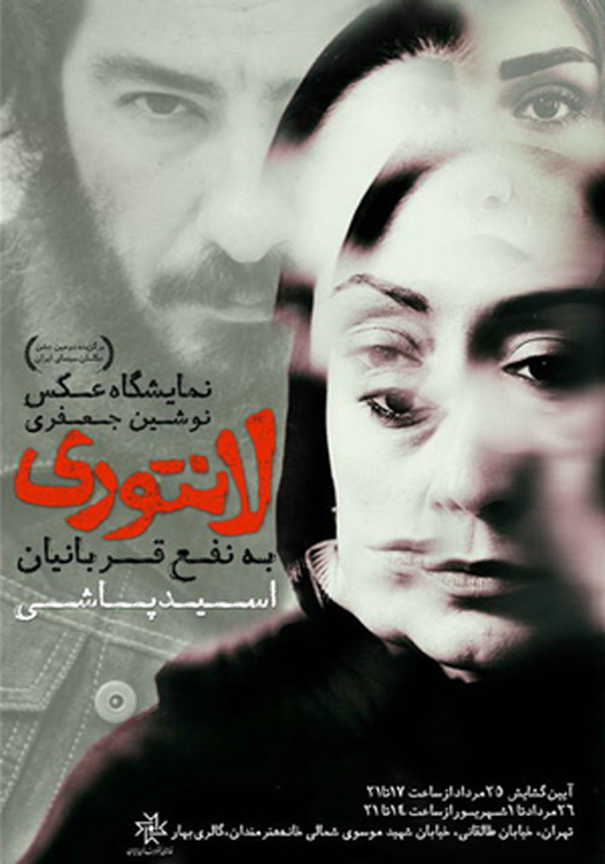 نمایشگاه عکس فیلم «لانتوری» افتتاح شد