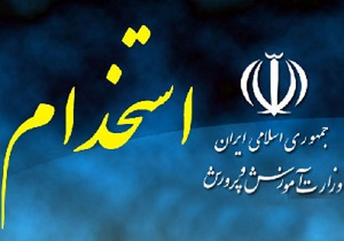 اطلاعیه آموزش‌وپرورش در رابطه با استخدامی‌های سال 96