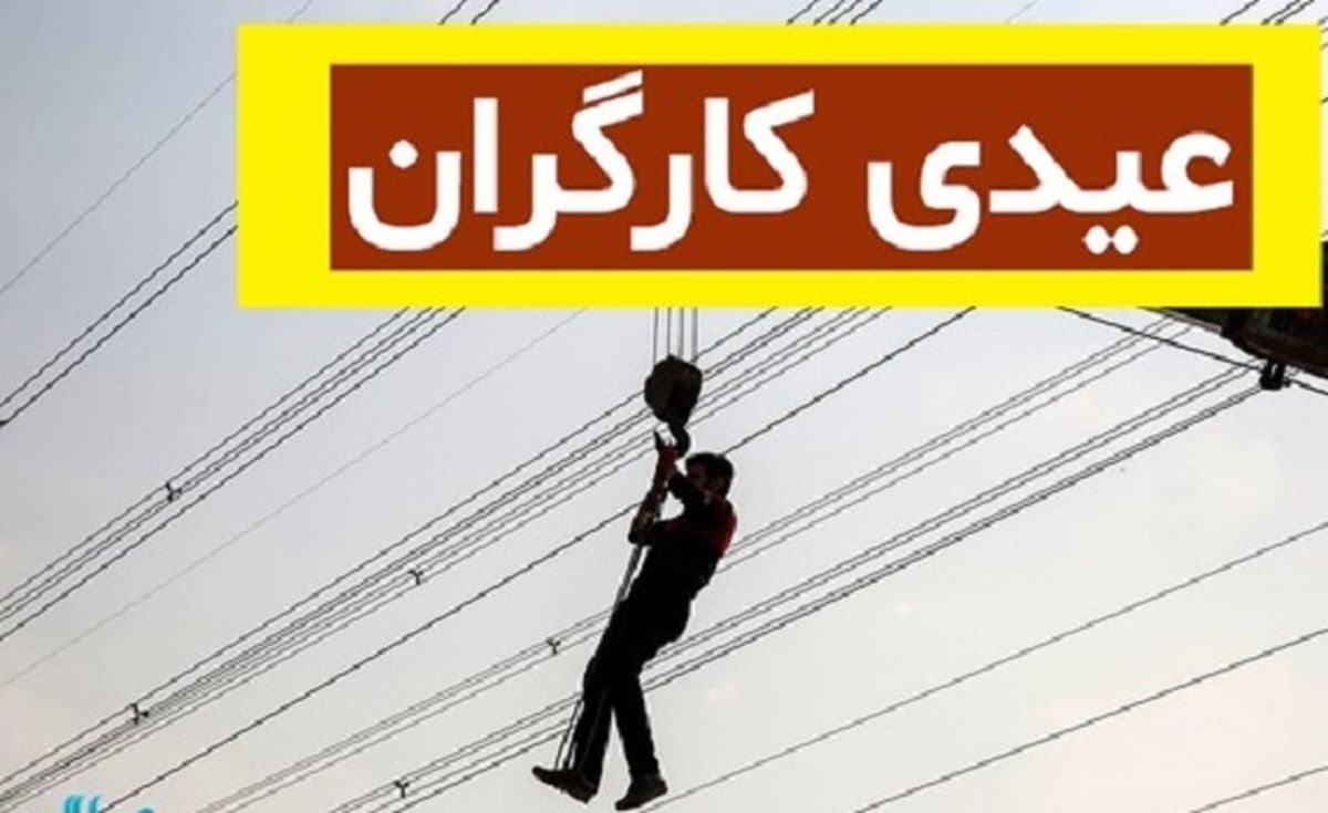 عیدی کارگران در سال 99/ سقف ۵ میلیون و ۷۳۱ هزار تومان عیدی کارگران
