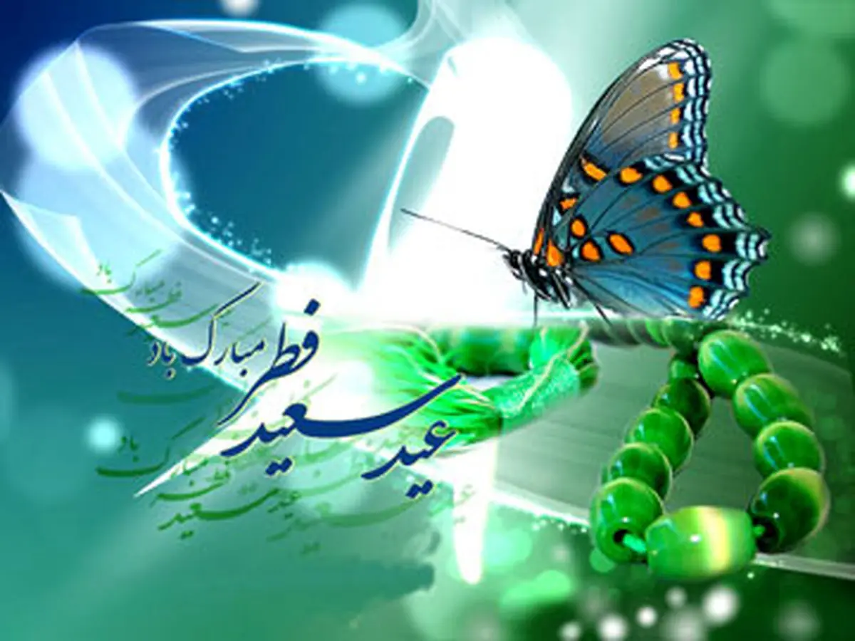 اعمال شب و روز عید فطر