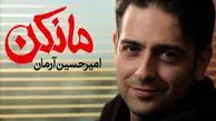 امیرحسین آرمان و محمدرضا فروتن در سریال مانکن